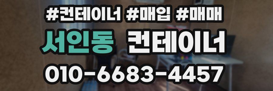 서인동 컨테이너