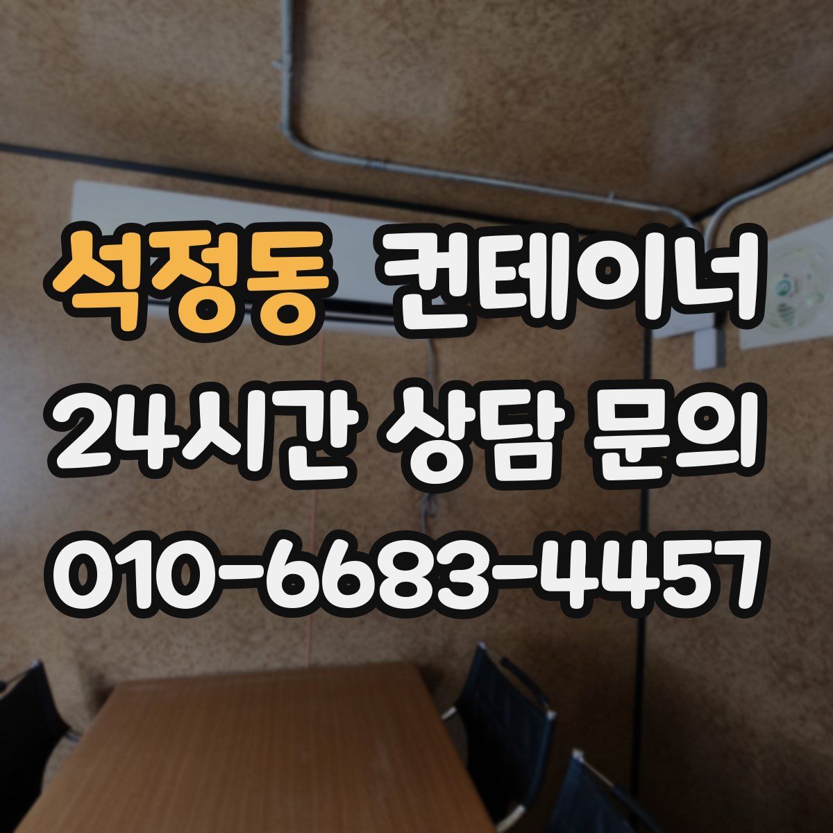 석정동 컨테이너 매입