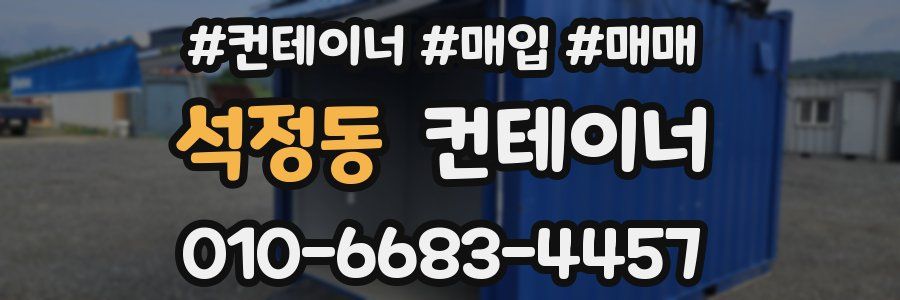 석정동 컨테이너
