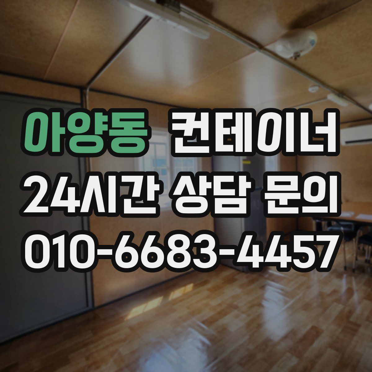 아양동 컨테이너 매입