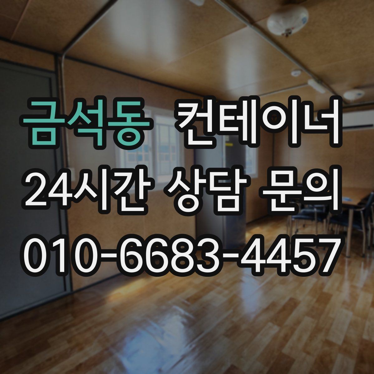금석동 컨테이너 매입 견적을 비교할 때 확인할 포인트