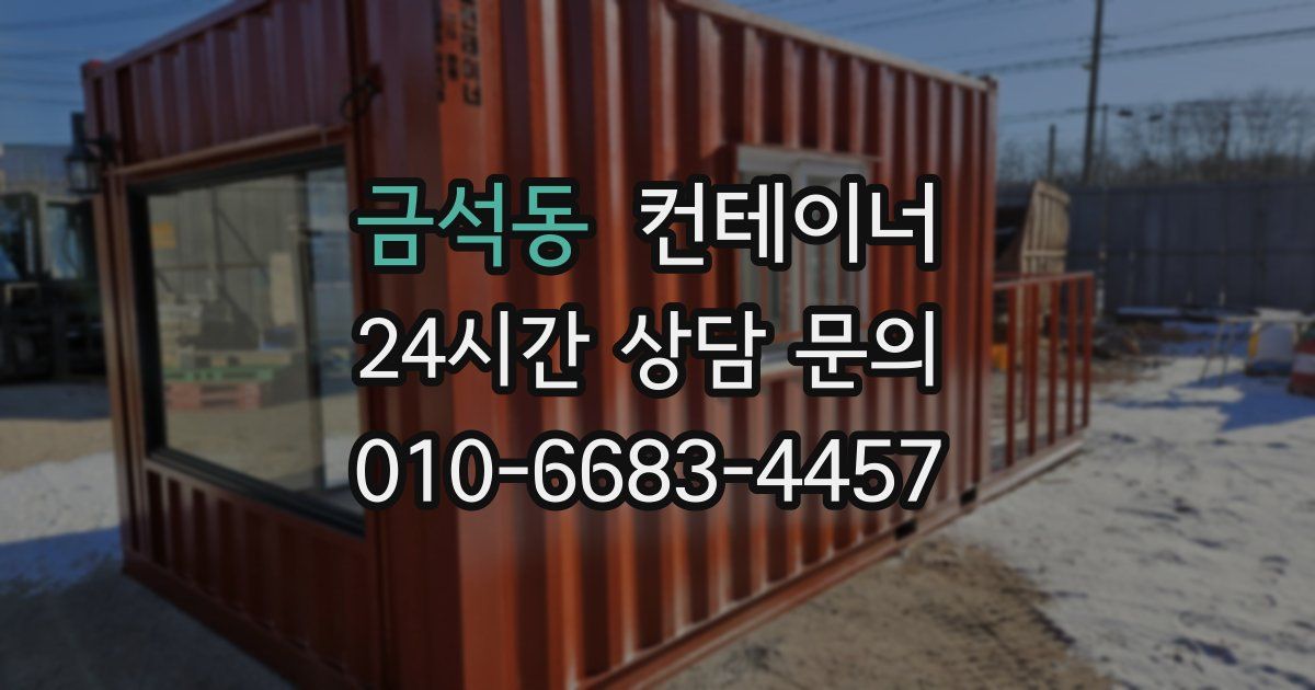 금석동 컨테이너 매입