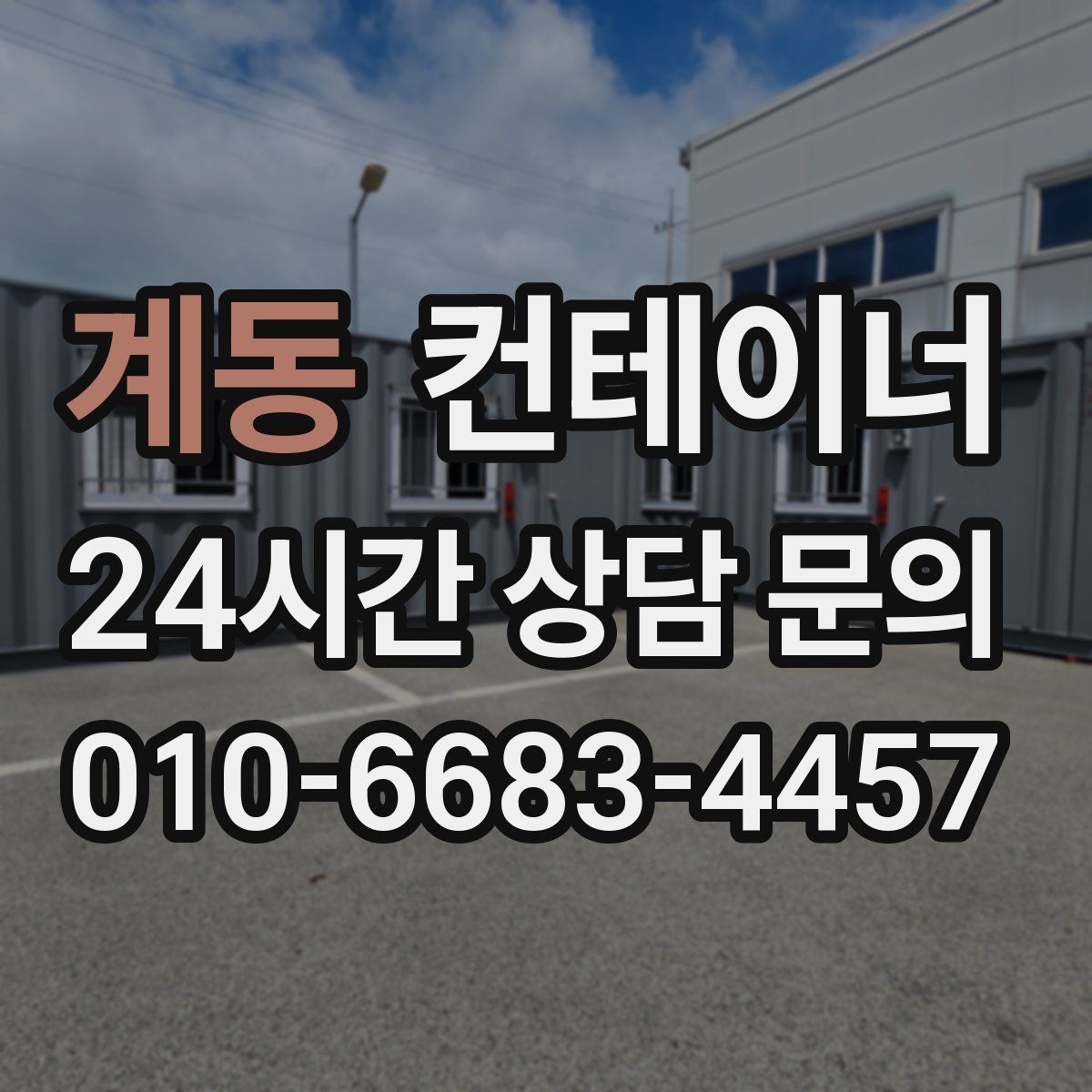 계동 컨테이너 매입