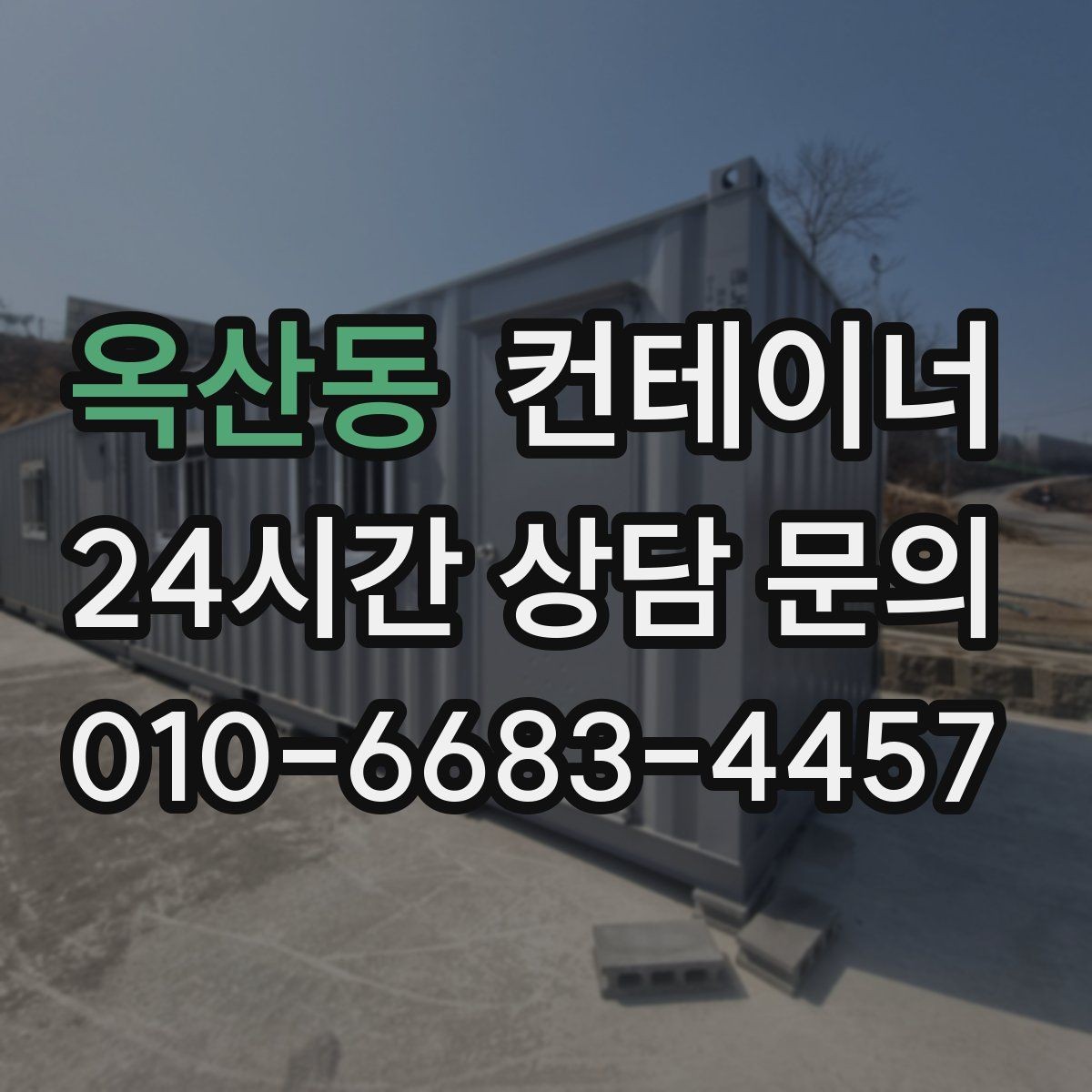 옥산동 컨테이너 매입 철거 대신 매각을 선택했던 현장 사례