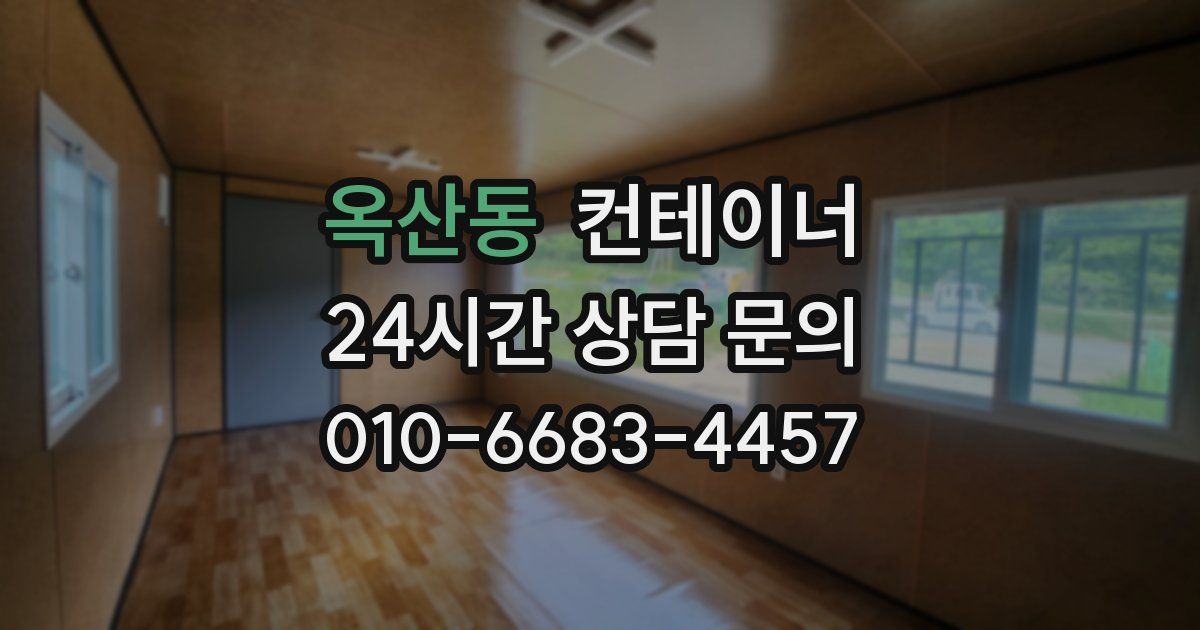 옥산동 컨테이너 매입