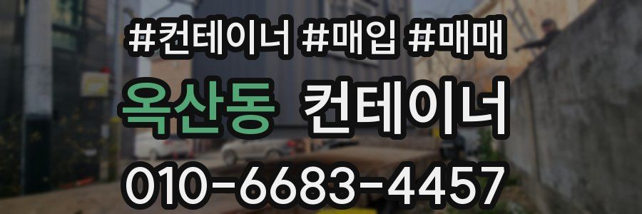 옥산동 컨테이너