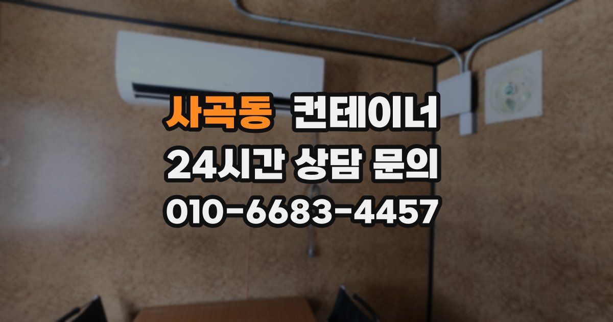 사곡동 컨테이너 매입