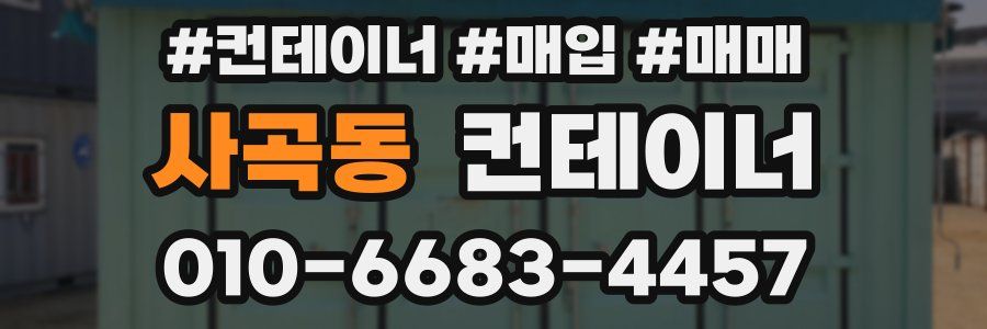 사곡동 컨테이너