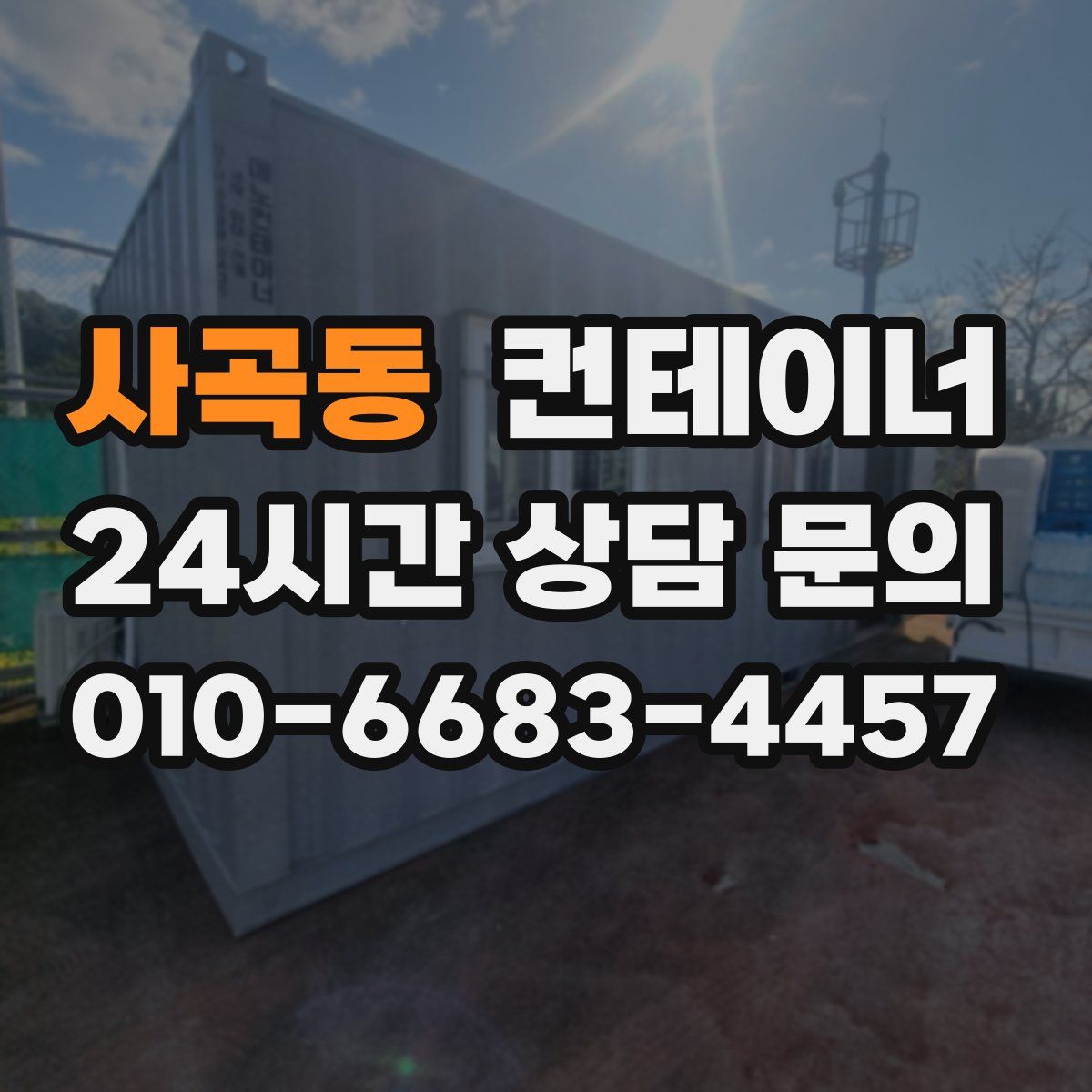 사곡동 컨테이너 매입