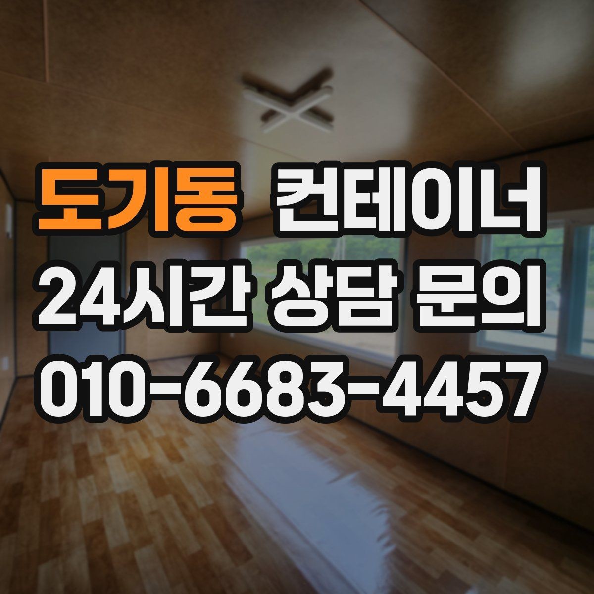도기동 컨테이너 매입 시세보다 신뢰가 중요한 현장 매각 노하우