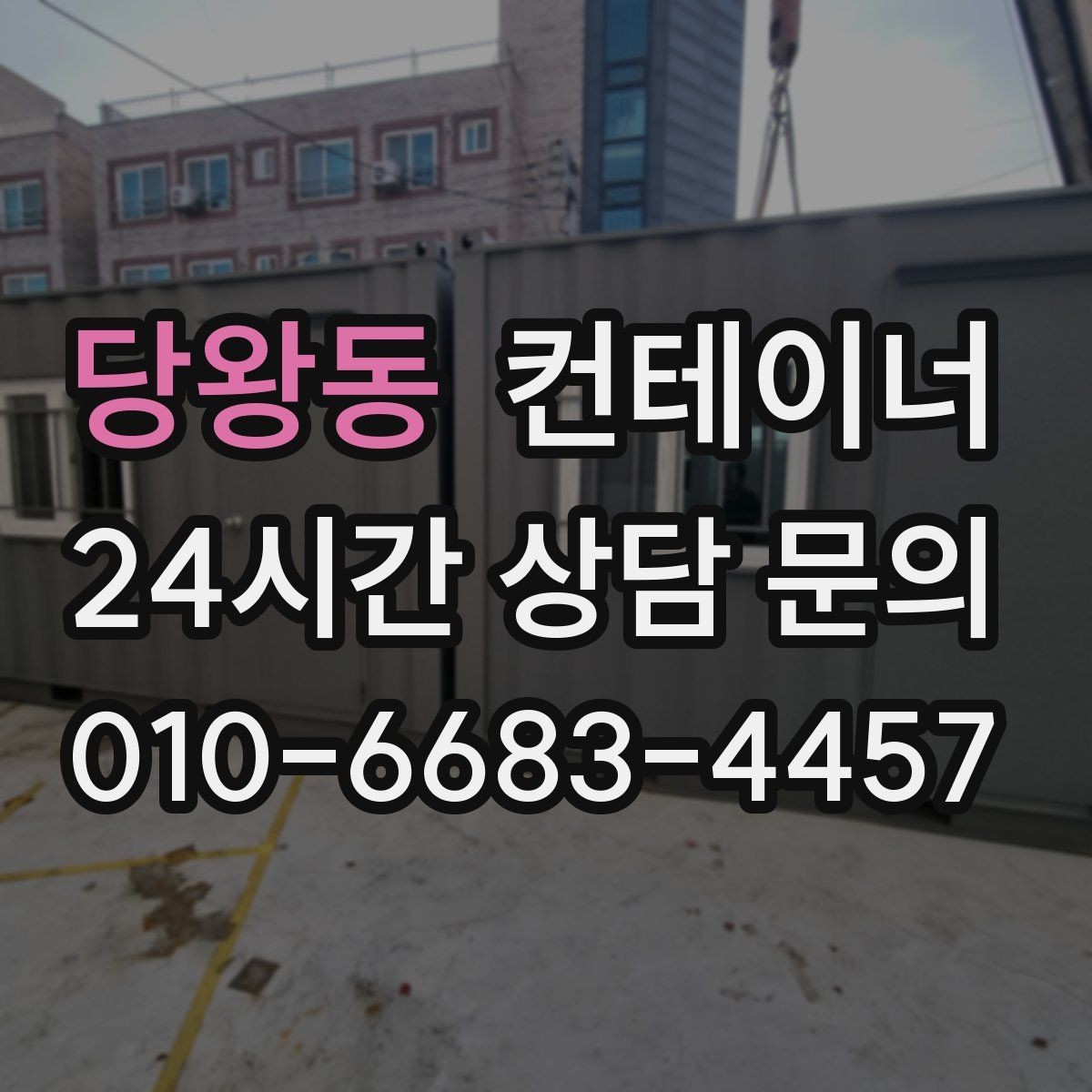 당왕동 컨테이너 매입 공장 마당을 가득 채운 동을 비우는 방법