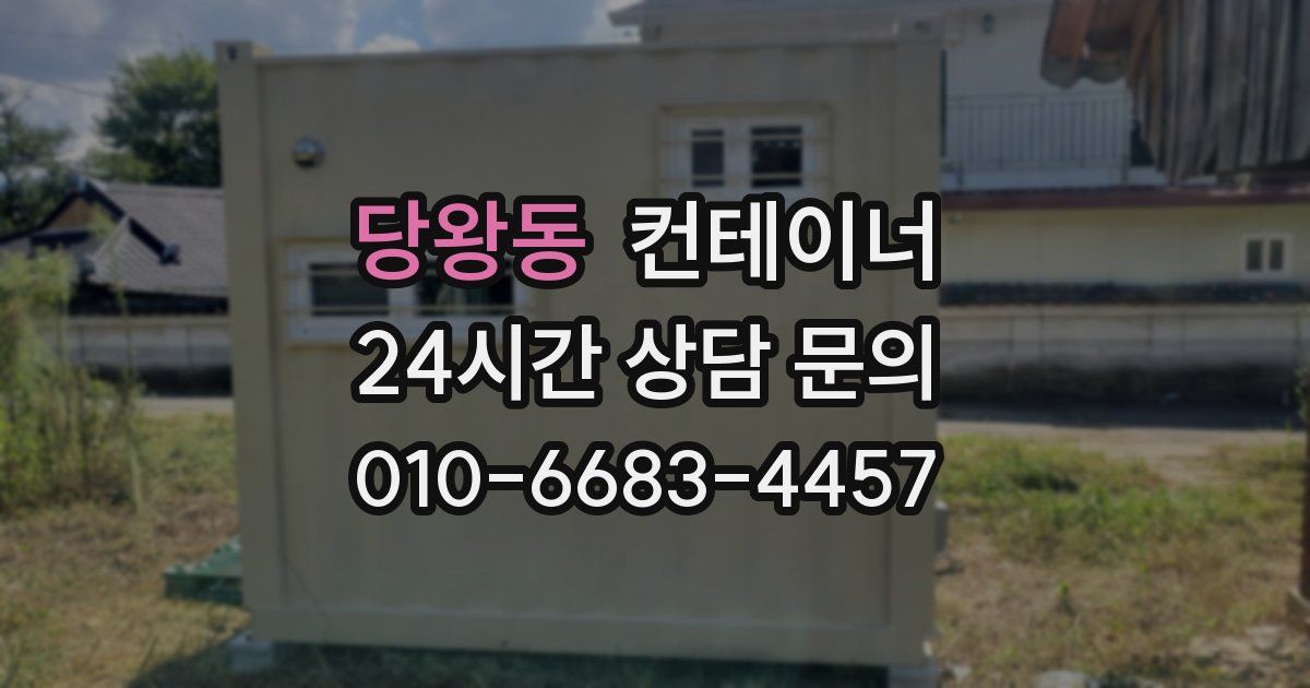 당왕동 컨테이너 매입