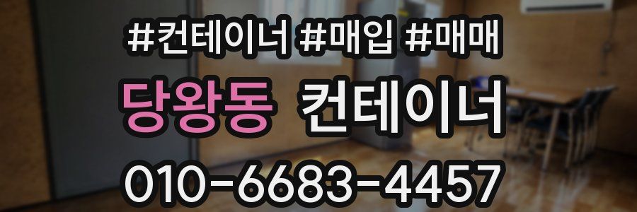 당왕동 컨테이너