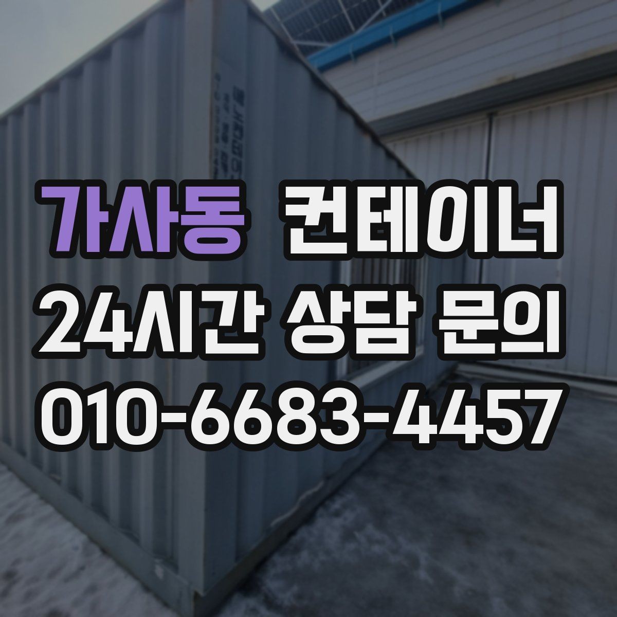 가사동 컨테이너 매입 도로 공사 현장 철수 시 정리 요령