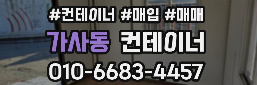 가사동 컨테이너