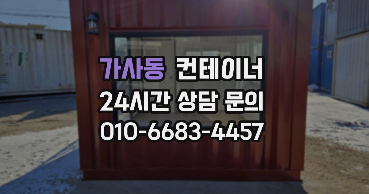 가사동 컨테이너 매입