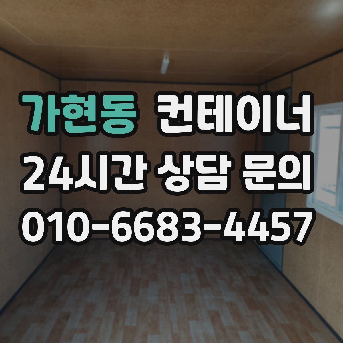 가현동 컨테이너 매입 아이들이 뛰어놀 공간을 만들기 위한 정리