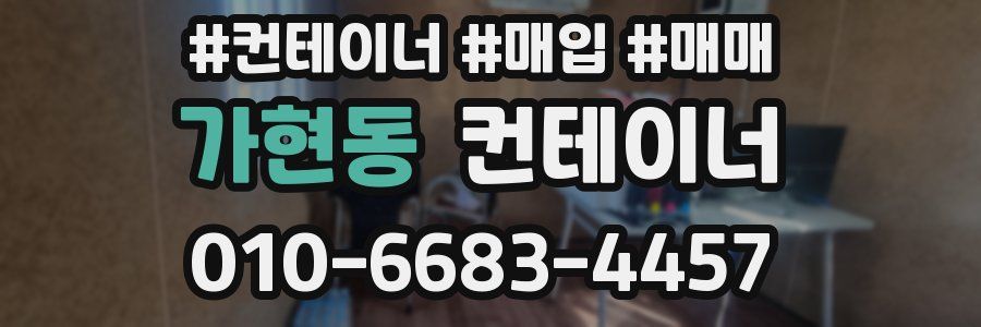 가현동 컨테이너