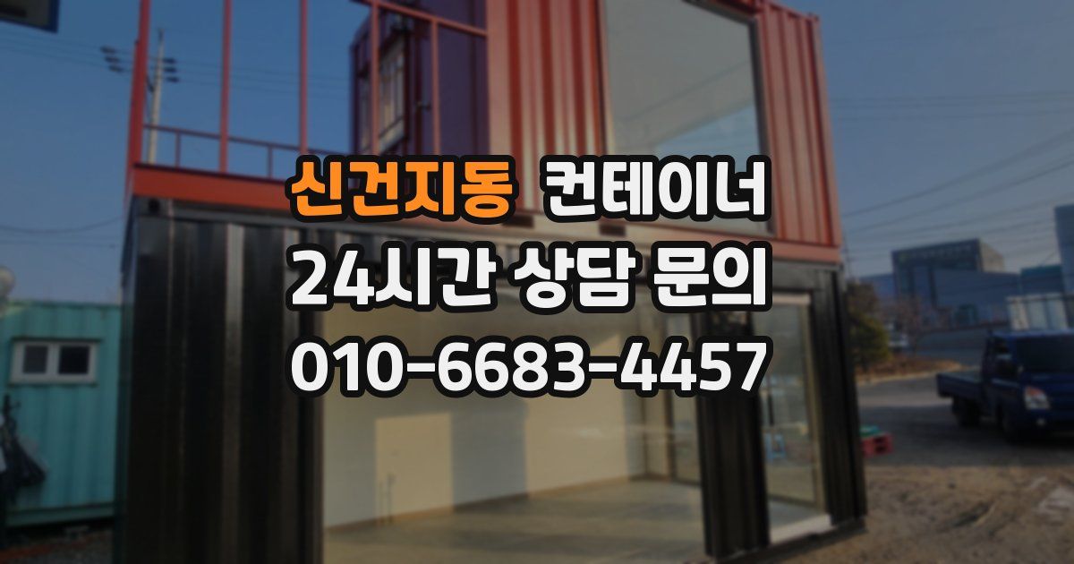 신건지동 컨테이너 매입