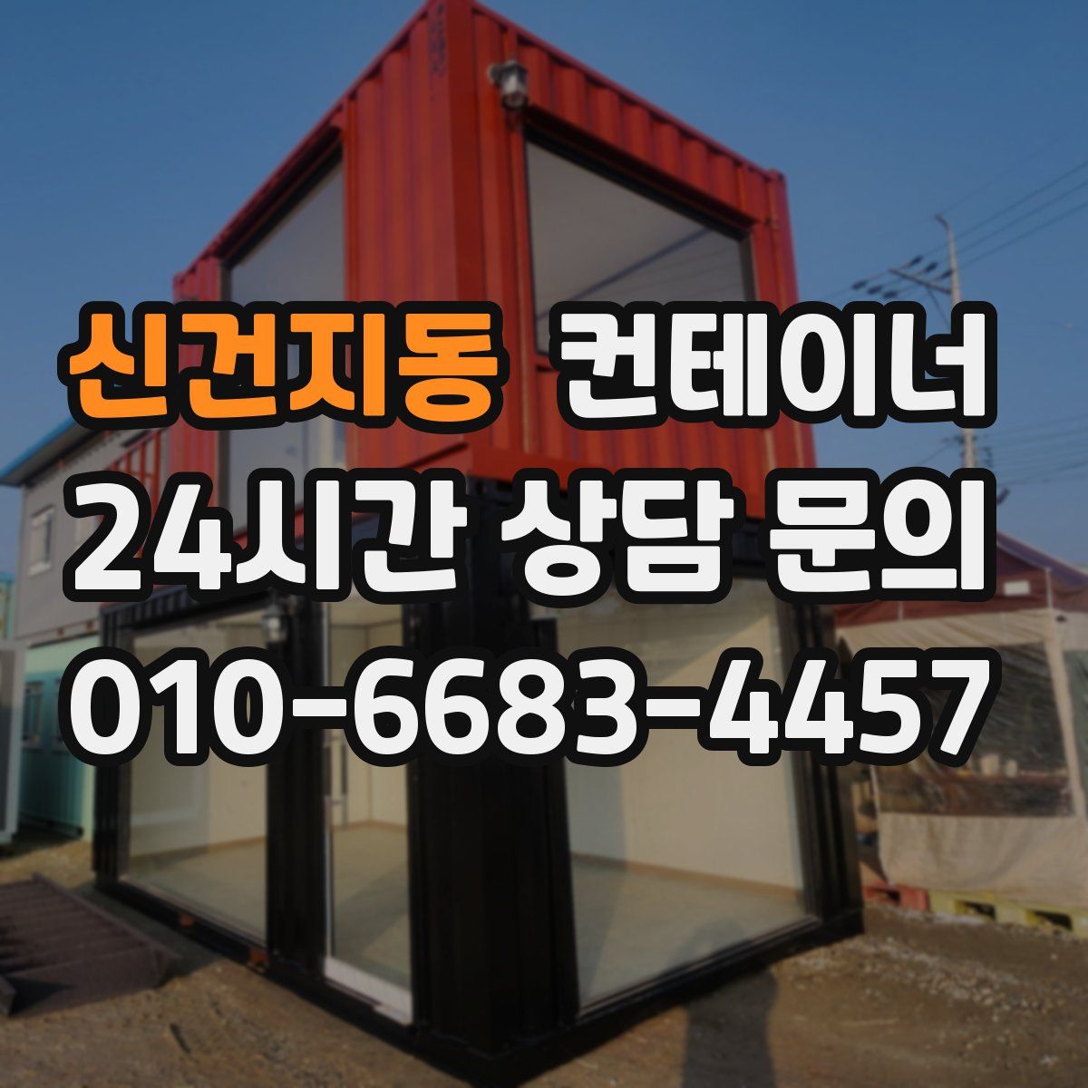 신건지동 컨테이너 매입