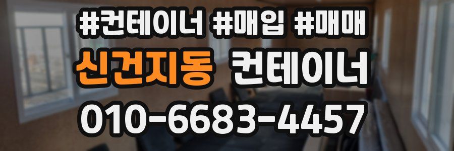 신건지동 컨테이너