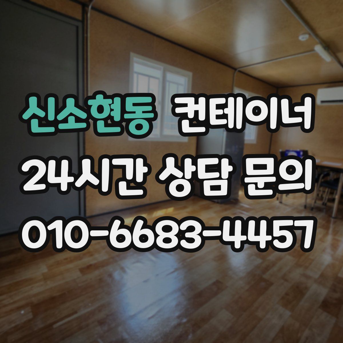 신소현동 컨테이너 매입