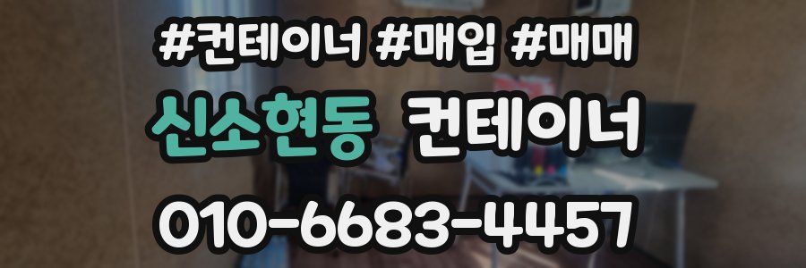 신소현동 컨테이너