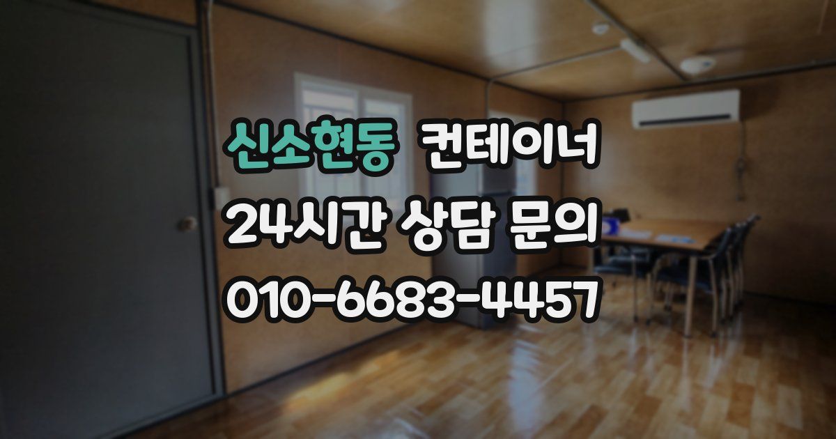 신소현동 컨테이너 매입