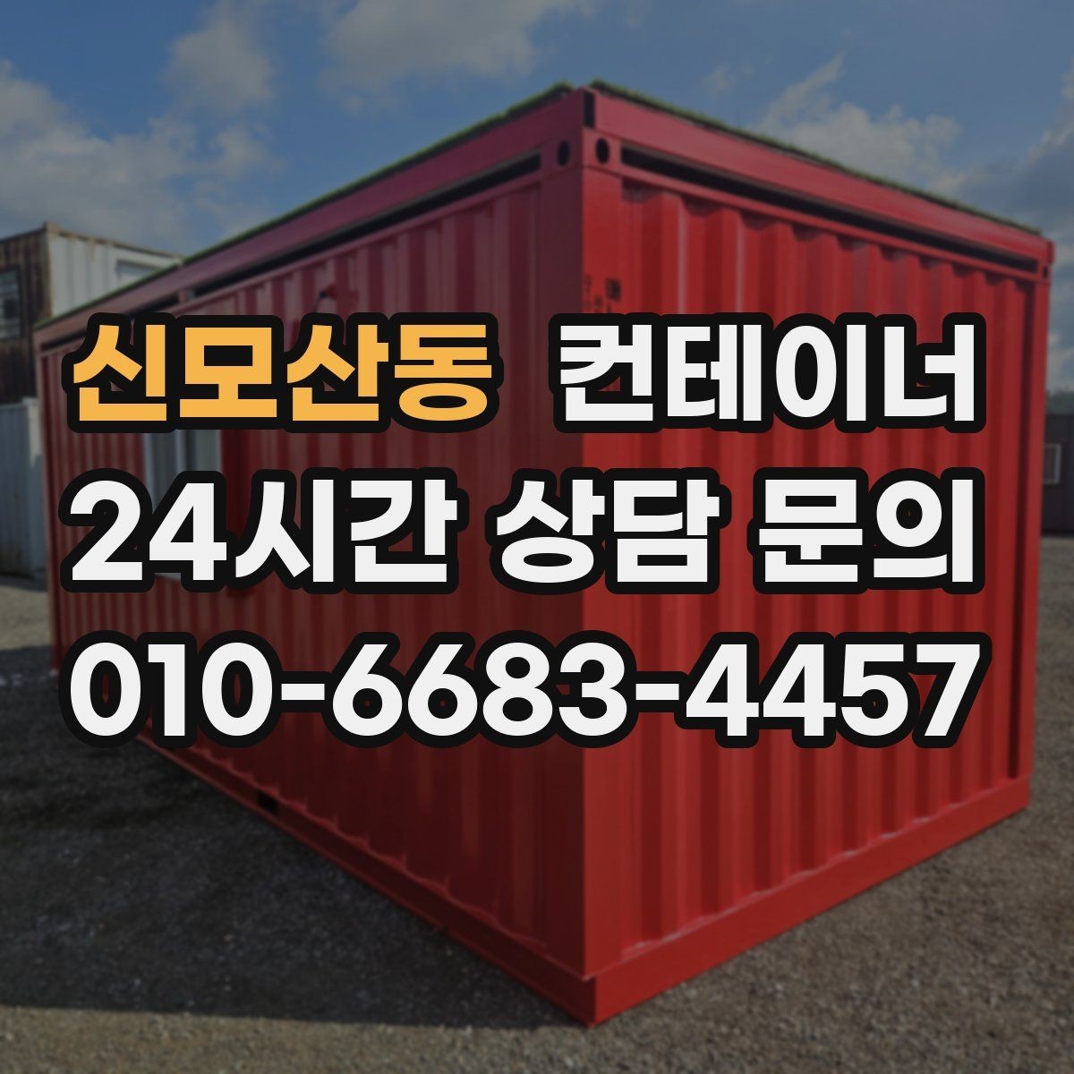 신모산동 컨테이너 매입 녹이 올라온 컨테이너 처리 방법