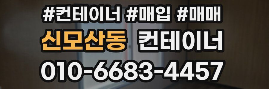 신모산동 컨테이너