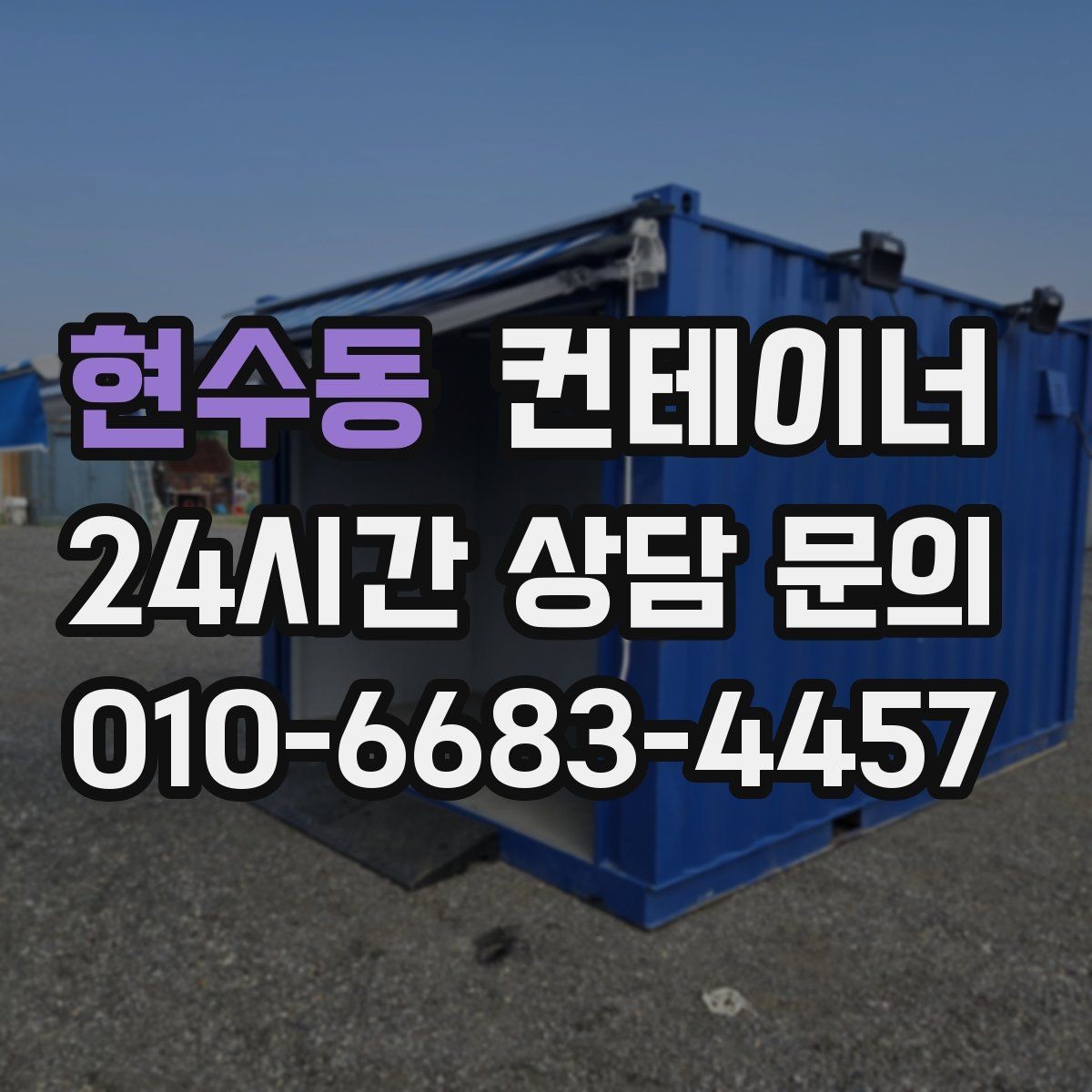 현수동 컨테이너 매입 반출 경로에 장애물이 있을 때 준비 요령