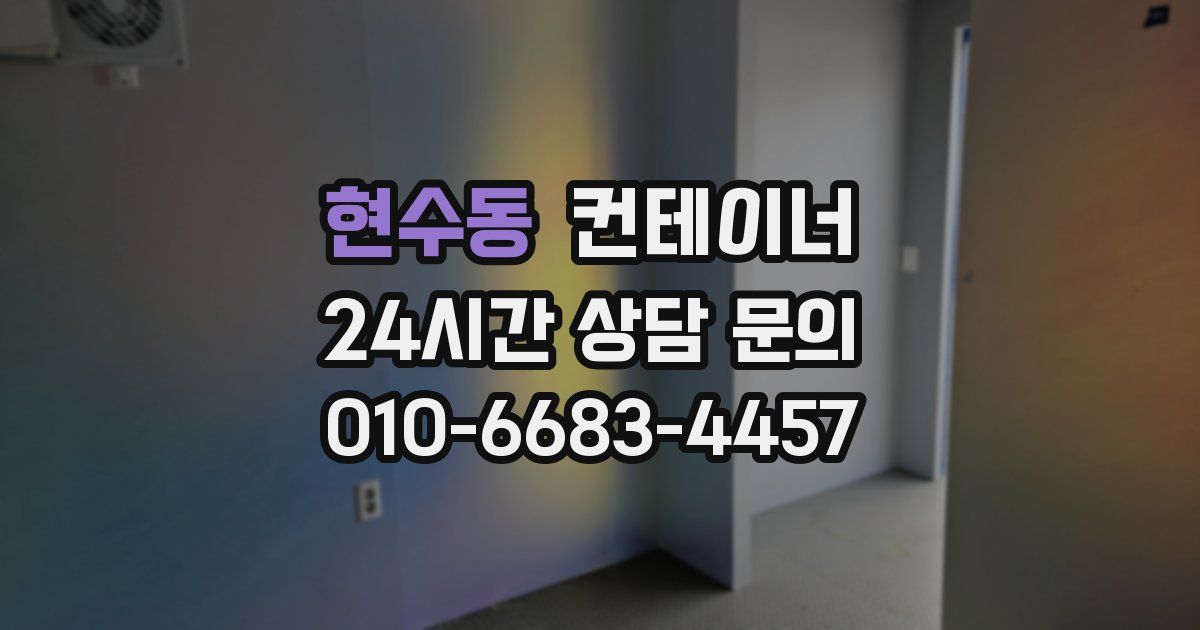 현수동 컨테이너 매입