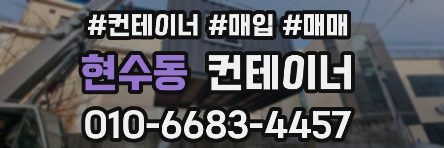 현수동 컨테이너