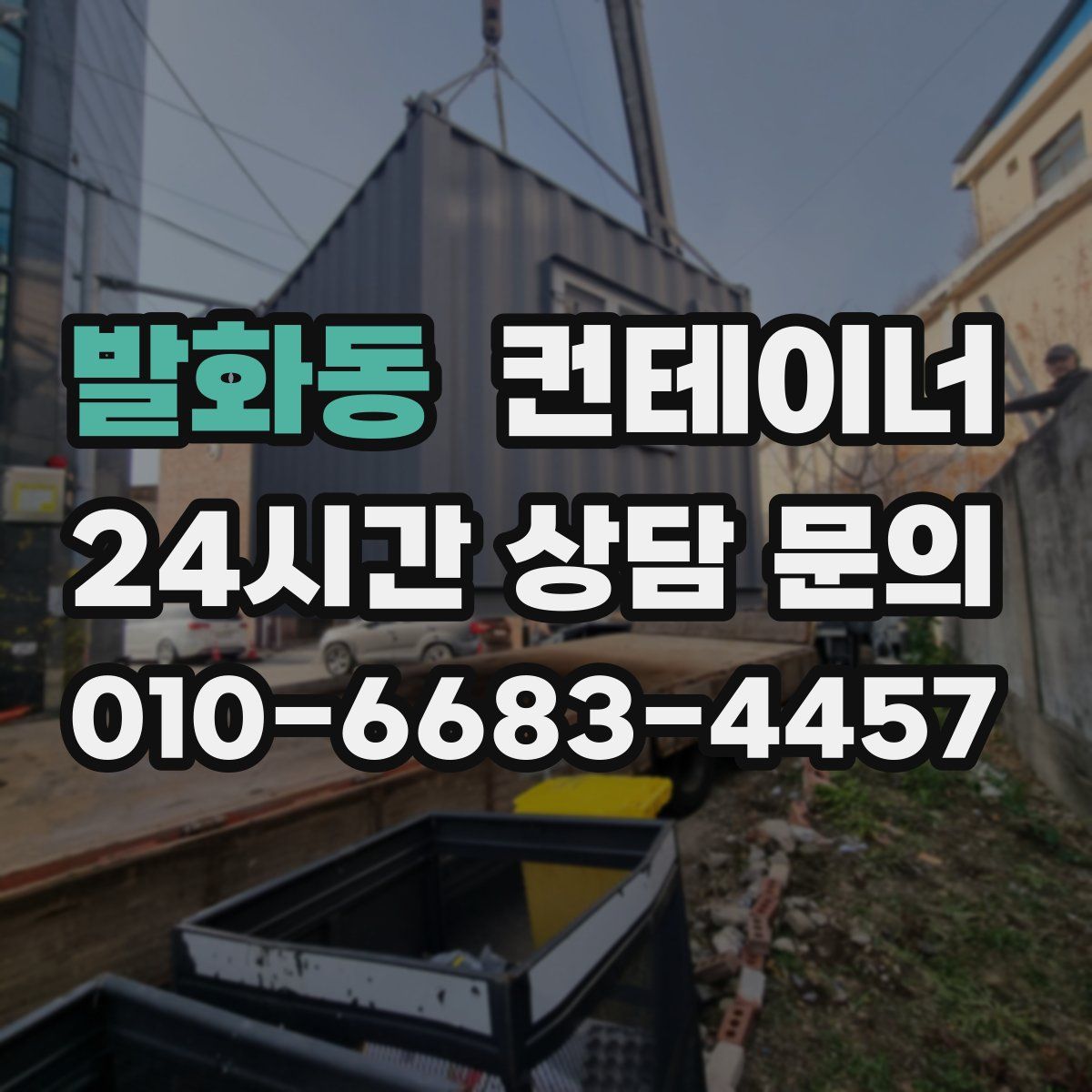 발화동 컨테이너 매입