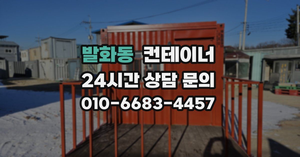 발화동 컨테이너 매입