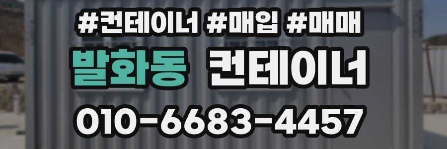 발화동 컨테이너