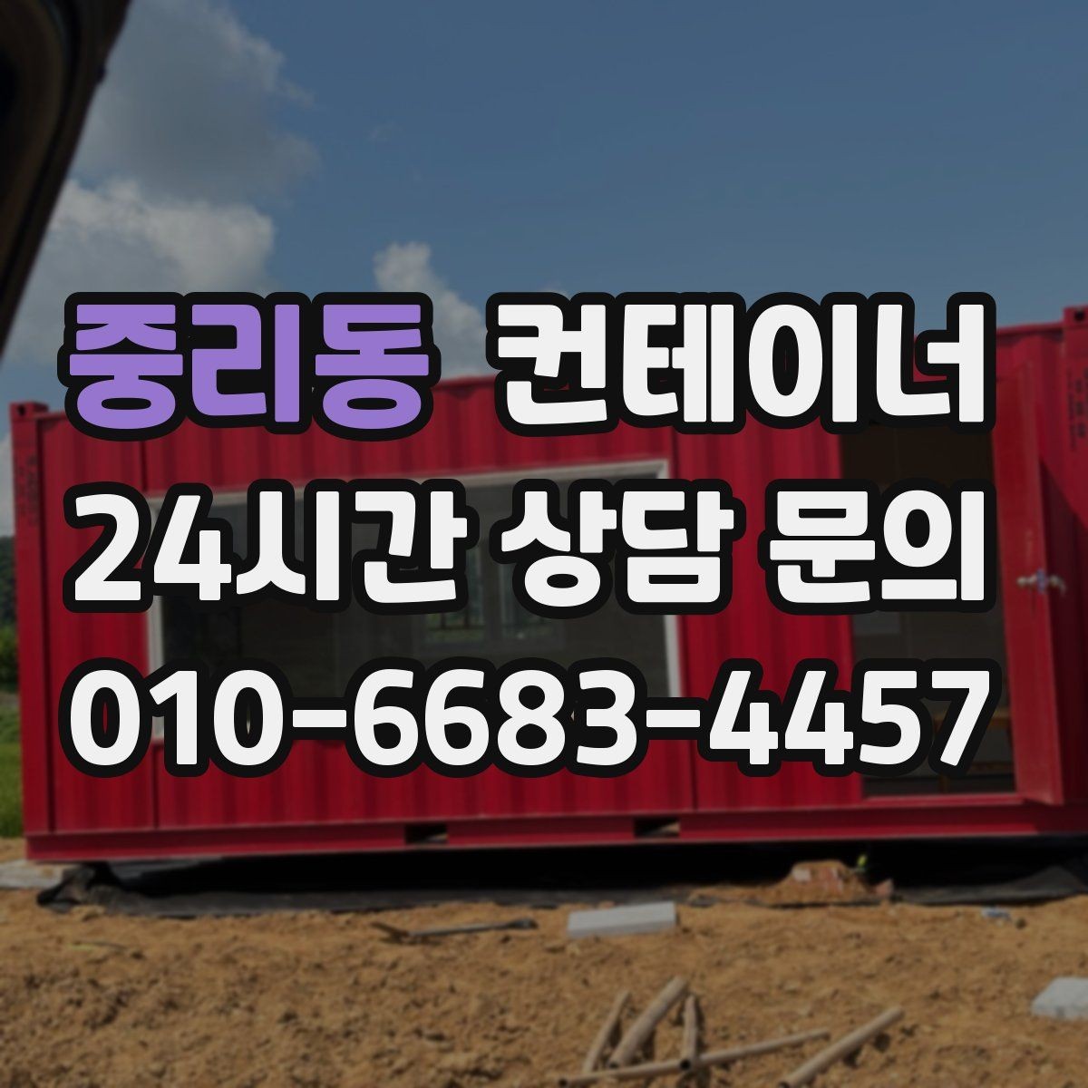 중리동 컨테이너 매입 현장 숙소용 컨테이너 정리하는 방법