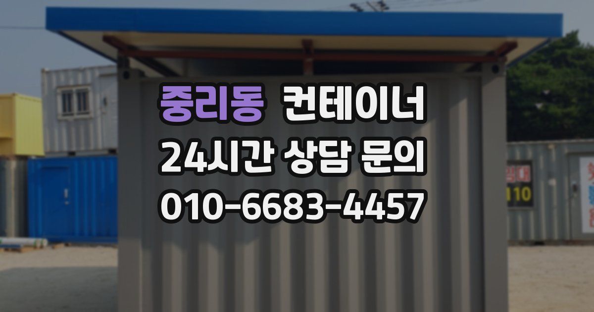 중리동 컨테이너 매입
