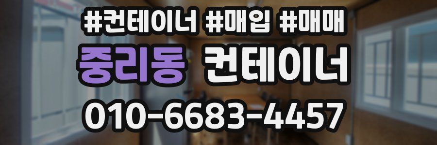 중리동 컨테이너