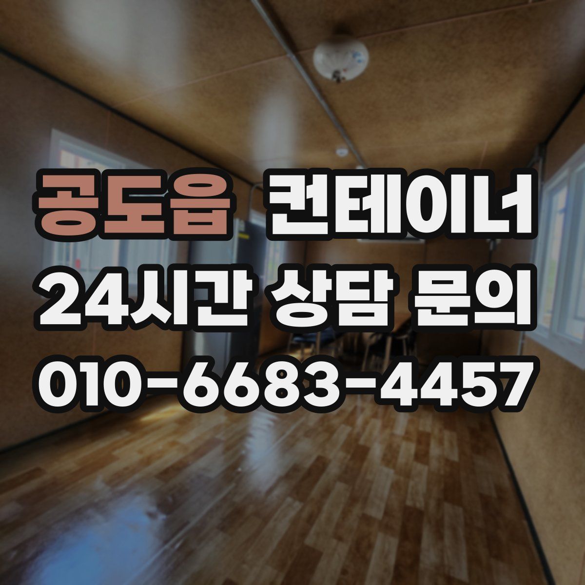 공도읍 컨테이너 매입