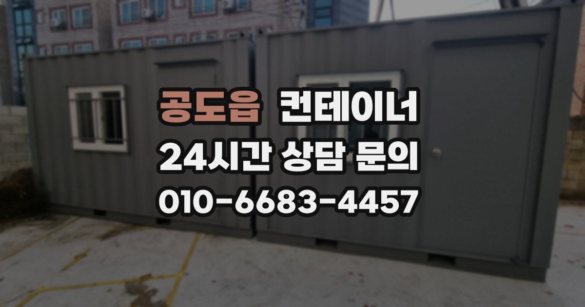 공도읍 컨테이너 매입