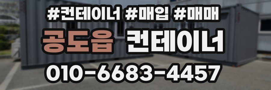 공도읍 컨테이너