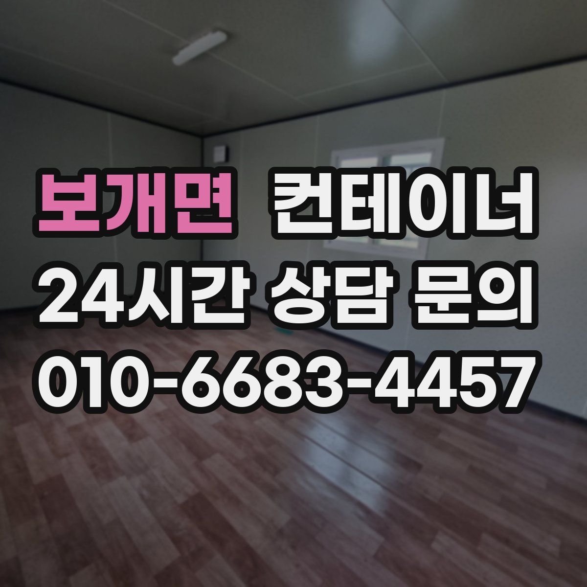 보개면 컨테이너 매입