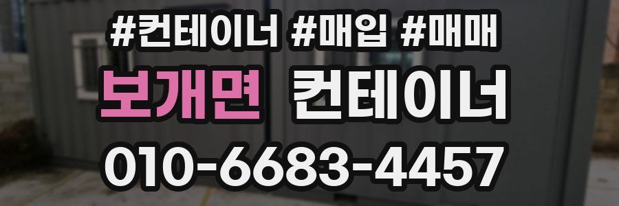 보개면 컨테이너