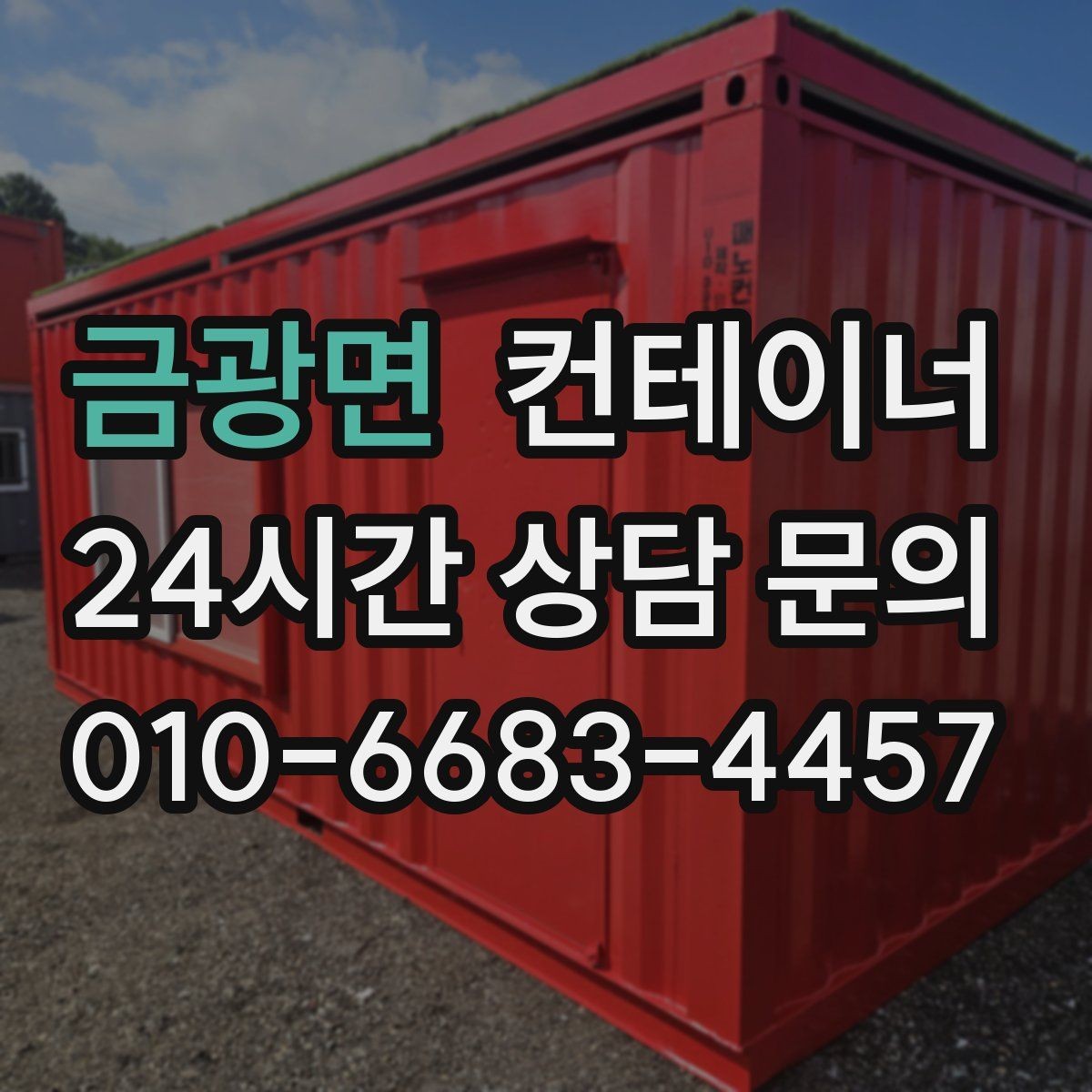 금광면 컨테이너 매입 농기계 창고로 쓰던 동을 매각하는 현실 가이드