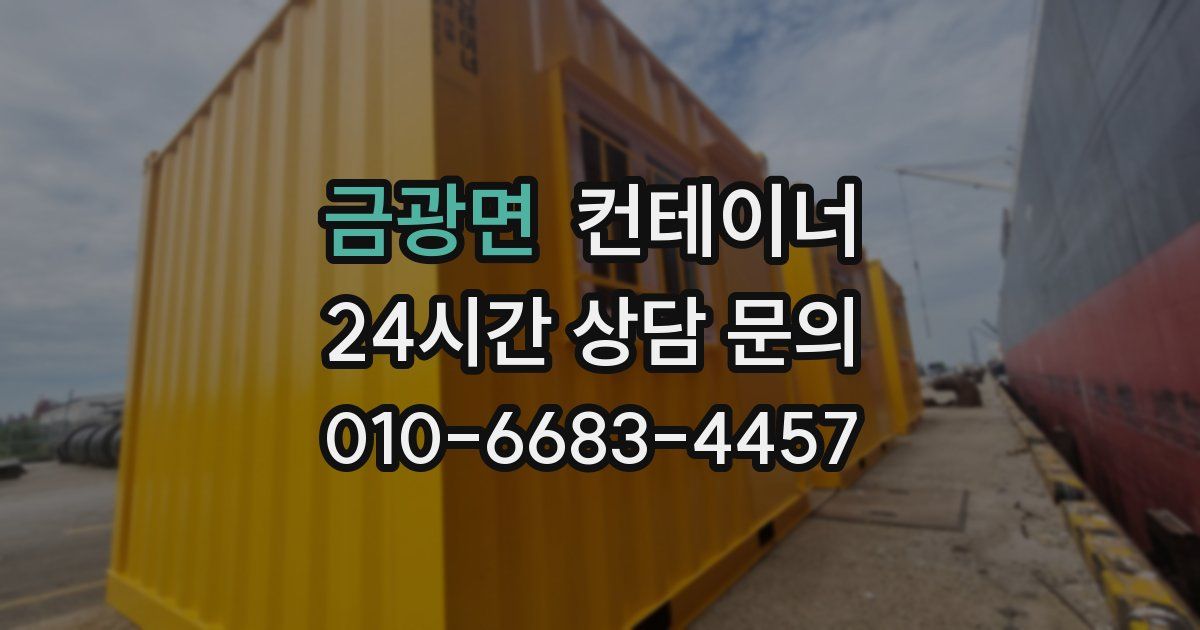 금광면 컨테이너 매입