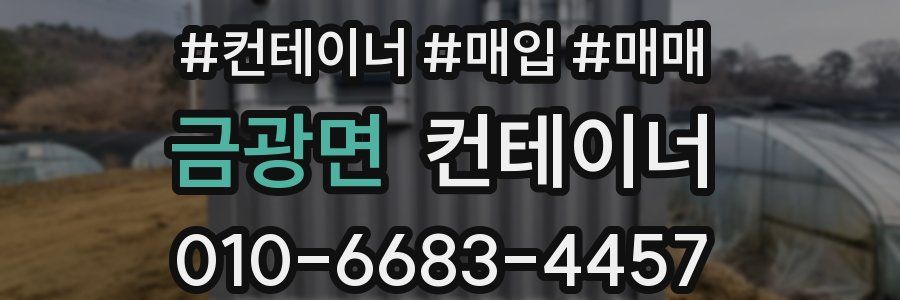 금광면 컨테이너