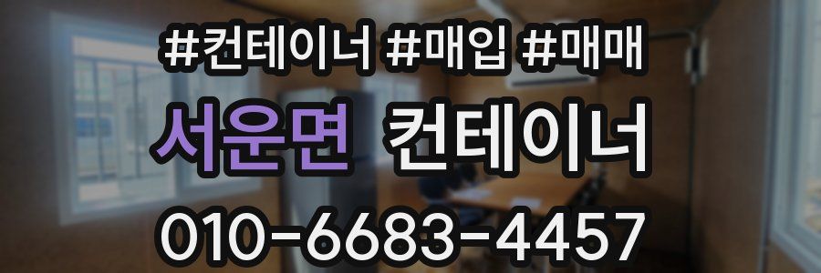 서운면 컨테이너