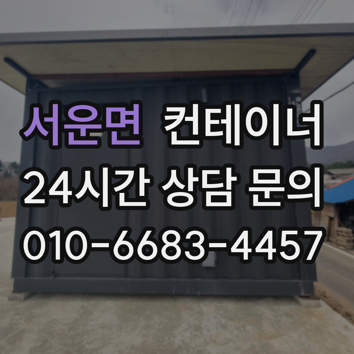 서운면 컨테이너 매입
