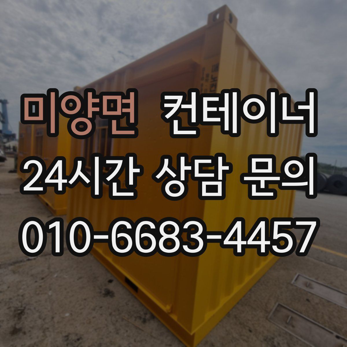 미양면 컨테이너 매입